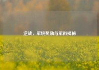 逆战，军统奖励与军衔揭秘