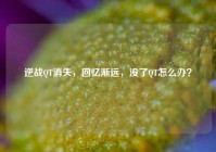 逆战QT消失，回忆渐远，没了QT怎么办？