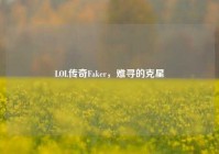 LOL传奇Faker，难寻的克星