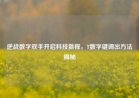 逆战数字双手开启科技新程，T数字键调出方法揭秘