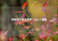 探秘和平精英哈罗（Hello）谜题