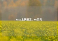 Steam上的瑰宝，Ori系列