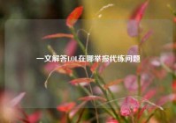 一文解答LOL在哪举报代练问题