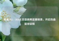 聚焦2025 - 2026北京首钢男篮赛程表，开启热血篮球征程