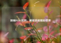 探秘PUBG官网，解锁游戏精彩世界