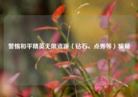 警惕和平精英无限资源（钻石、点券等）骗局
