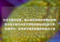 包含不相关信息，难以组合成符合逻辑的标题，若去除不相关内容天津格林国际幼儿园学费，标题可为，探寻和平精英牧童所在省份之谜