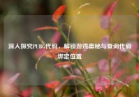 深入探究PUBG代码，解锁游戏奥秘与查询代码绑定位置