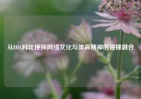 从LOL科比梗探网络文化与体育精神的碰撞融合