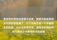 表述有些奇怪且逻辑不连贯，推测可能是两部分不同信息混淆了，以下为你生成一个尽量贴合的标题，PUBG治安官发型，游戏中的别样风尚与南京小学教师的关联遐想