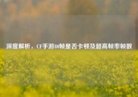深度解析，CF手游80帧是否卡顿及超高帧率帧数