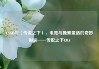 CSGO与〈传说之下〉，电竞与像素童话的奇妙邂逅——传说之下COA