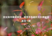 优化和平精英体验，探寻手机摇杆大小奥秘及是否一致