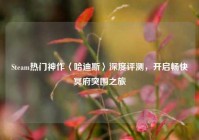 Steam热门神作〈哈迪斯〉深度评测，开启畅快冥府突围之旅