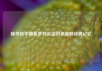 探寻和平精英岁月沉淀的老皮肤经典记忆