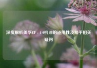 深度解析美孚CF - 4 0机油的适用性及知乎相关疑问