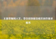 王者荣耀同人文，李白扭到脚及相关创作需求服务