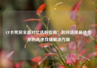 CF卡死房全面对比选购指南：如何选择最适合你的高速存储解决方案