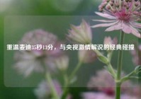 重温麦迪35秒13分，与央视激情解说的经典碰撞