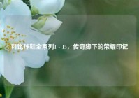 科比球鞋全系列1 - 15，传奇脚下的荣耀印记