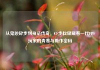 从鬼跳碎步到身法传奇，CF步伐里藏着一代FPS玩家的青春与操作密码