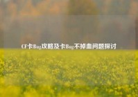 CF卡Bug攻略及卡Bug不掉血问题探讨