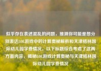 似乎存在表述混乱的问题，推测你可能是想分别表达LOL游戏中的计算奥秘解析和天津格林国际幼儿园学费情况，以下标题综合考虑了这两方面内容，揭秘LOL游戏计算奥秘与天津格林国际幼儿园学费情况