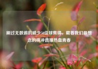 刷过无数遍的威少50佳球集锦，藏着我们最想念的横冲直撞热血青春