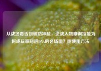从战场毒舌到破防神技，逆战人物嘲讽技能为何成玩家刻进DNA的名场面？附使用方法