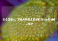 使命召唤16，军械库刷新全面解析及cod16军械库bug揭秘