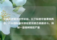 中前后逻辑关联性较弱，以下标题尽量兼顾两者，PUBG国际服坏胖哒套装融合萌趣战斗，探秘一亩桃树桃胶产量