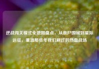 逆战闯关模式全地图盘点，从丧尸围城到星际远征，重温那些年我们刷过的热血战场