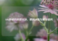 LOL秒掉的极致对决，瞬间决胜与掉分疑问