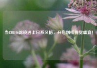 当COD16滤镜遇上日系风格，开启别样视觉盛宴！