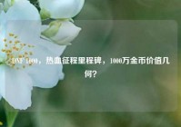 DNF 1000，热血征程里程碑，1000万金币价值几何？