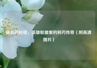 最后的轻语，英雄联盟里的利刃传奇（附高清图片）