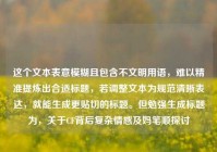 这个文本表意模糊且包含不文明用语，难以精准提炼出合适标题，若调整文本为规范清晰表达，就能生成更贴切的标题。但勉强生成标题为，关于CF背后复杂情感及妈笔顺探讨