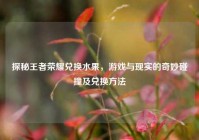 探秘王者荣耀兑换水果，游戏与现实的奇妙碰撞及兑换方法