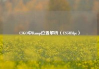 CSGO中Ramp位置解析（CSGOMpc）