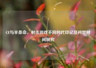 CF与半条命，射击游戏不同时代印记及问世时间探究
