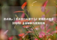 连点器pc｜连点器PUBG是什么？使用连点器会封号吗？全面解析与使用指南