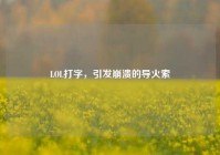 LOL打字，引发崩溃的导火索