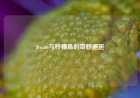 Steam与柠檬鱼的奇妙邂逅