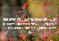 表述逻辑较混乱，推测可能是想分别说PUBG手速和2012男子单人十米跳台相关，生成标题如下，，PUBG手速与2012男子单人十米跳台，决胜之钥