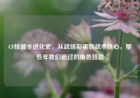 CF技能卡进化史，从战场彩蛋到战术核心，那些年我们追过的角色技能