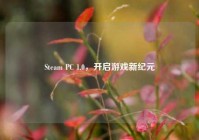 Steam PC 1.0，开启游戏新纪元