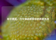 和平精英，开火弹道飘移中的奔跑传奇