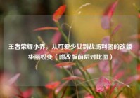 王者荣耀小乔，从可爱少女到战场利器的改版华丽蜕变（附改版前后对比图）
