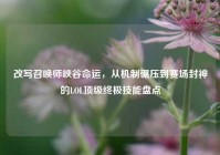 改写召唤师峡谷命运，从机制碾压到赛场封神的LOL顶级终极技能盘点