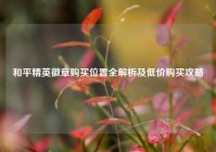 和平精英徽章购买位置全解析及低价购买攻略
